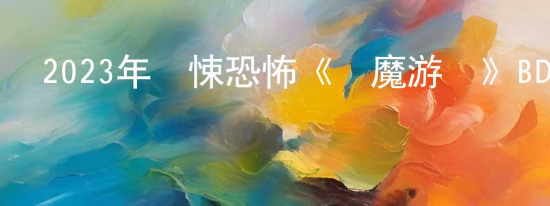 保東的個人主頁,2023年驚悚恐怖《惡魔游戲》BD中英雙字迅雷下載_深夜電影